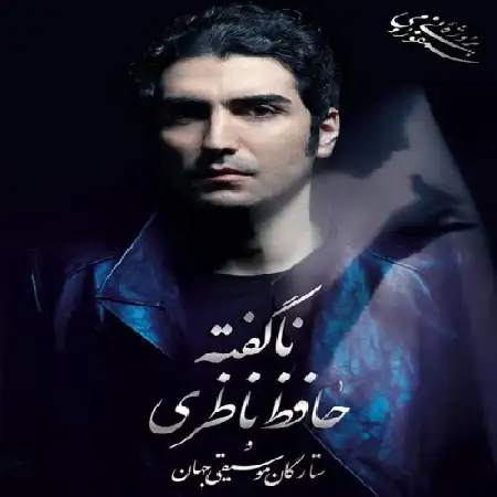 دانلود آلبوم نا گفته ها از حافظ ناظری