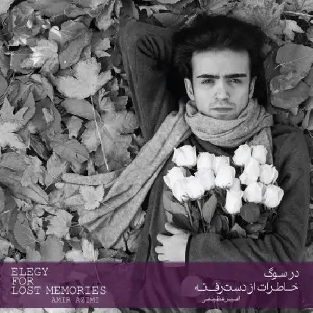 دانلود آلبوم سوگ خاطرات از دست رفته از امیر عظیمی