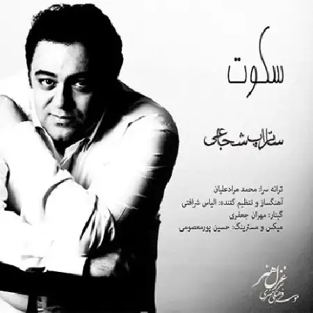 دانلود اهنگ ساتراپ شجاعی سکوت