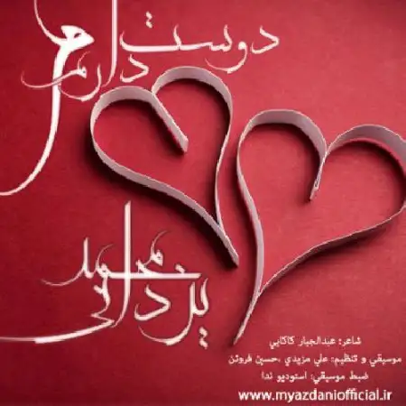 دانلود اهنگ محمد یزدانی دوست دارم