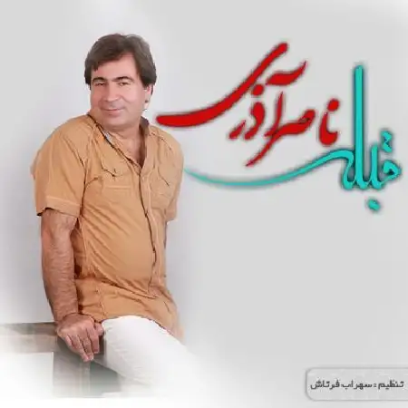 دانلود آلبوم تک اهنگ ها از ناصر آذری