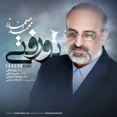 دانلود اهنگ محمد اصفهانی تو رفتی