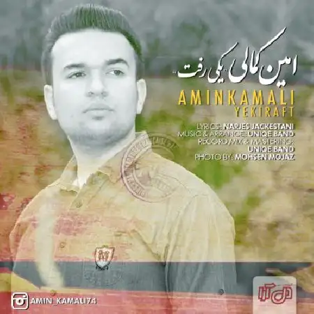 دانلود اهنگ امین کمالی یکی رفت