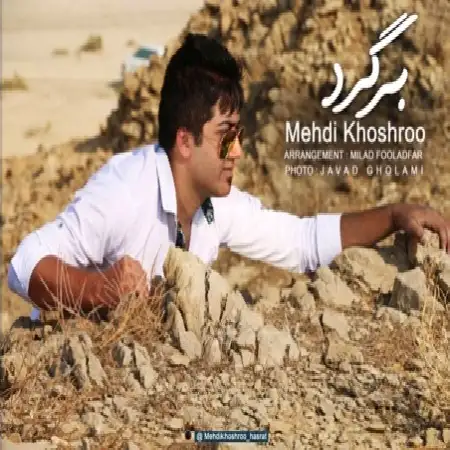 دانلود اهنگ مهدی خوشرو برگرد