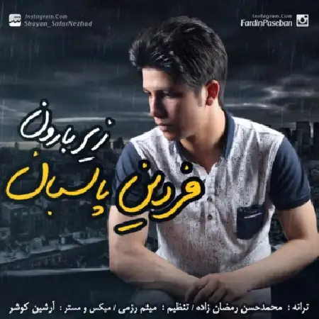 دانلود اهنگ فردین پاسبان زیر بارون