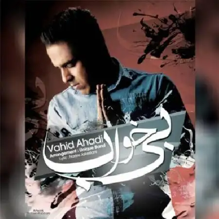 دانلود اهنگ وحید احدی بی خواب