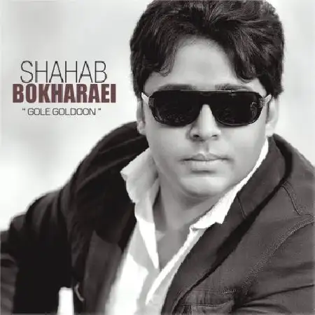 دانلود اهنگ شهاب بخارایی گل گلدون