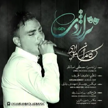 دانلود اهنگ کامران مولایی تراژدی