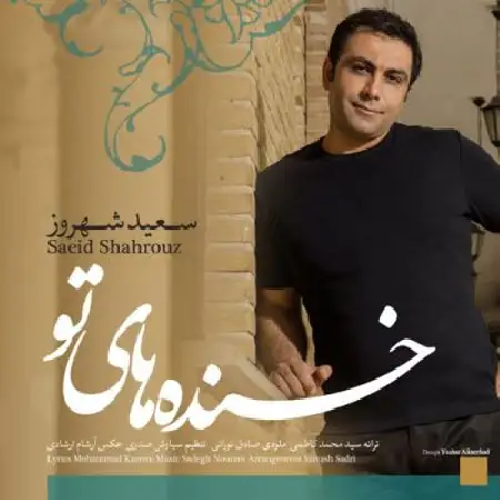 دانلود اهنگ سعید شهروز خنده های تو
