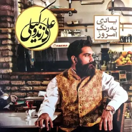 دانلود اهنگ علی زند وکیلی تا بهار دلنشین