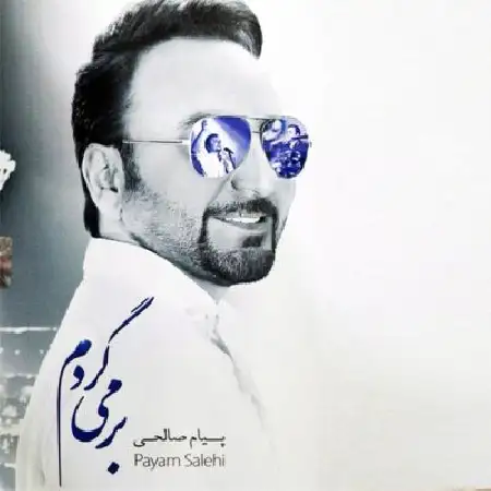 دانلود اهنگ پیام صالحی حالم خوبه