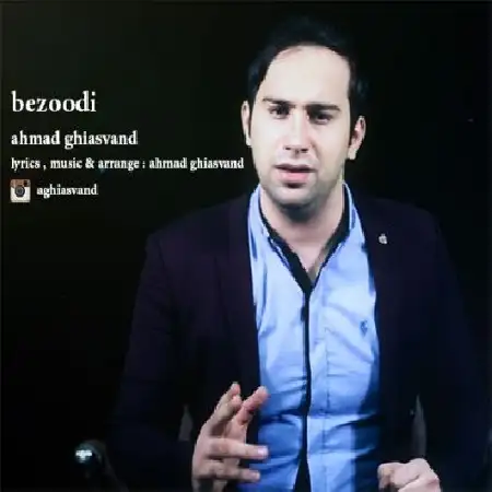 دانلود اهنگ احمد غیاثوند بزودی