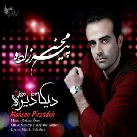دانلود اهنگ محسن پیرزاده دیگه دیره