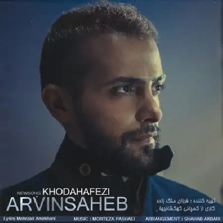 دانلود اهنگ آروین صاحب خداحافظی
