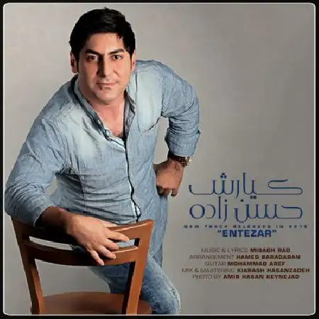 دانلود اهنگ کیارش حسن زاده انتظار