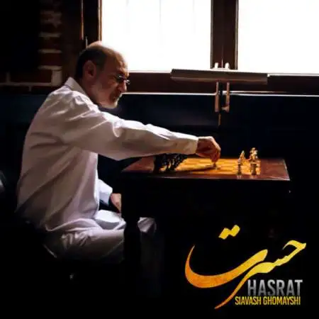 دانلود اهنگ سیاوش قمیشی حسرت