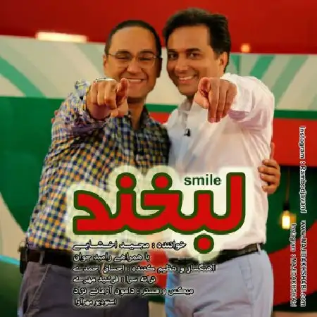 دانلود اهنگ مجید اخشابی و رامبد جوان لبخند