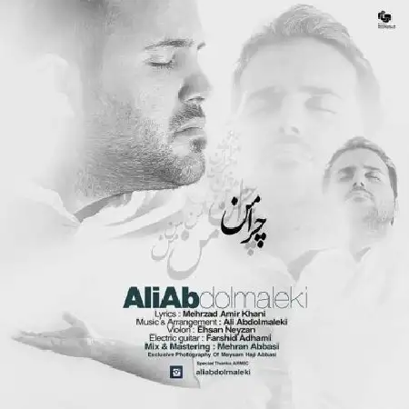 دانلود اهنگ علی عبدالمالکی چرا من