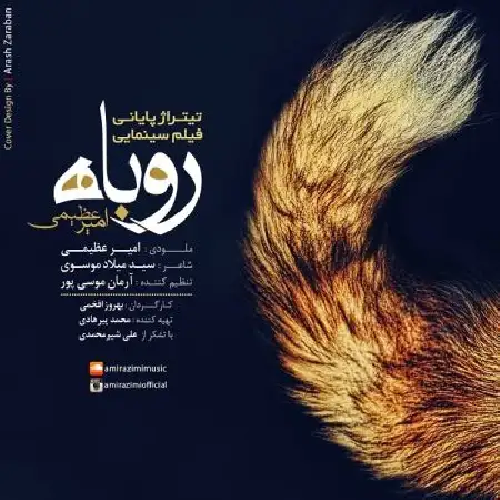 دانلود اهنگ امیر عظیمی روباه