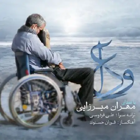دانلود اهنگ مهران میرزایی وداع
