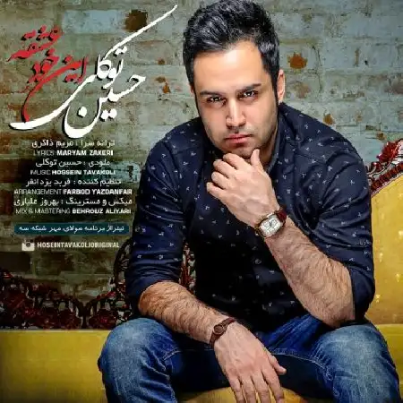دانلود اهنگ حسین توکلی این خود عشقه