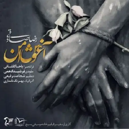 دانلود اهنگ رضا صادقی آغوش امن