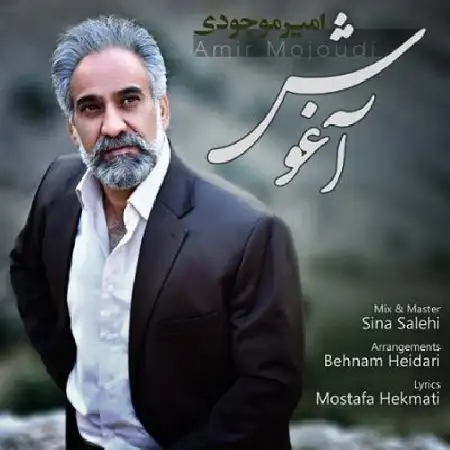 دانلود اهنگ امیر موجودی آغوش