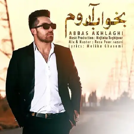 دانلود اهنگ عباس اخلاقی بخواب آروم