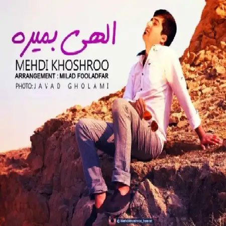 دانلود اهنگ مهدی خوشرو الهی بمیره