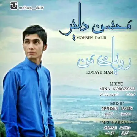 دانلود اهنگ محسن دلیر رویای من