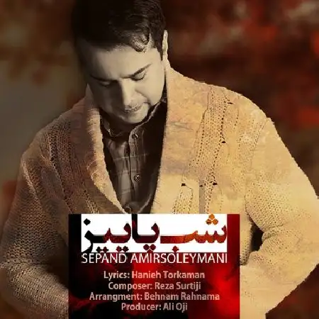 دانلود اهنگ سپند امیرسلیمانی شب پاییز