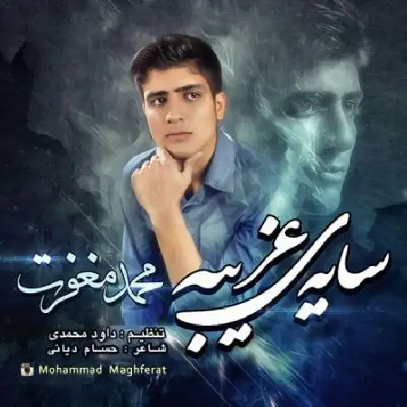 دانلود اهنگ محمد مغفرت سایه غریبه