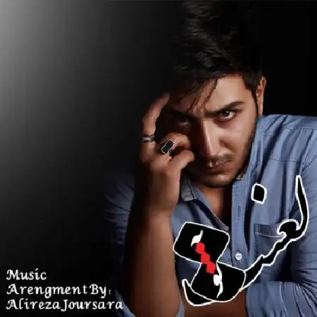 دانلود اهنگ علیرضا جورسرا لعنت به تو