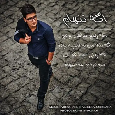 دانلود اهنگ علیرضا جورسرا اگه تنهام