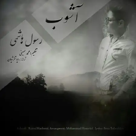 دانلود اهنگ رسول هاشمی آشوب