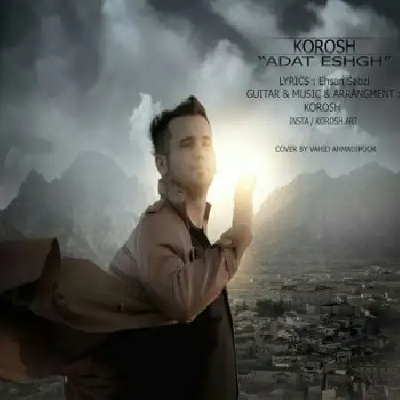 دانلود اهنگ کوروش عادت عشق