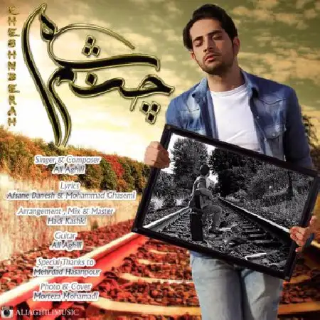 دانلود اهنگ علی عقیلی چشم به راه