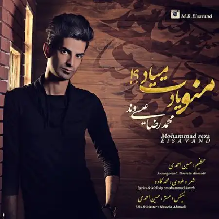 دانلود اهنگ محمدرضا عیسی وند منو یادت میاد‎