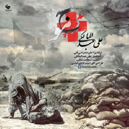 دانلود اهنگ علی عبدالمالکی موج