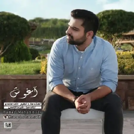 دانلود اهنگ حامد محمدی آغوش