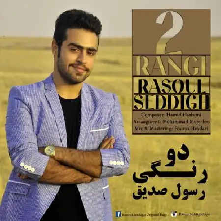 دانلود اهنگ رسول صدیق دو رنگی
