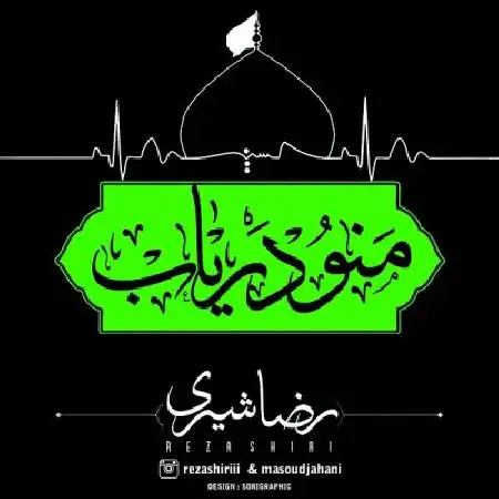 دانلود اهنگ رضا شیری منو دریاب