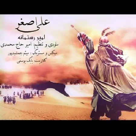 دانلود اهنگ امیر رستمانه علی اصغر