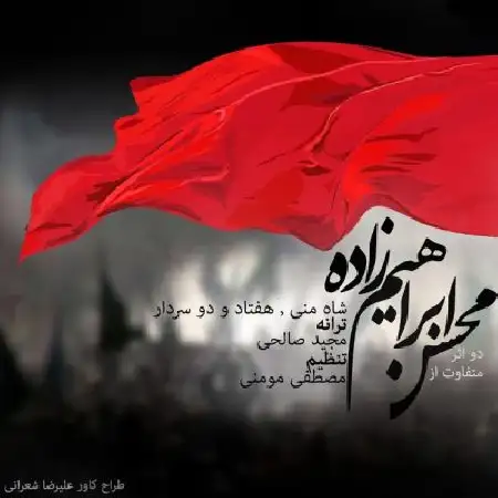 دانلود اهنگ محسن ابراهیم زاده شاه منی