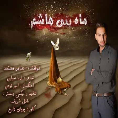 دانلود اهنگ عباس معتمد ماه بنی هاشم