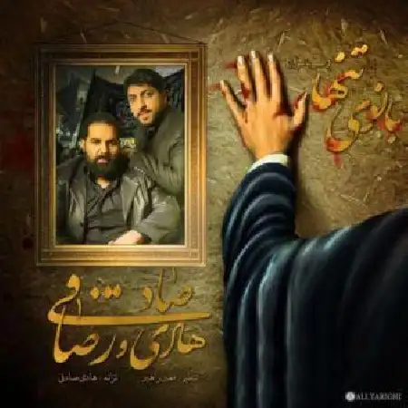 دانلود اهنگ رضا صادقی بانوی تنها با همراهی هادی صادقی