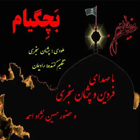دانلود اهنگ فردین و پژمان سنجری بچگیام