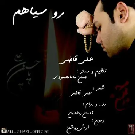 دانلود اهنگ علی قاضی رو سیاهم