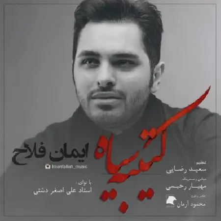 دانلود اهنگ ایمان فلاح کتیبه ی سیاه