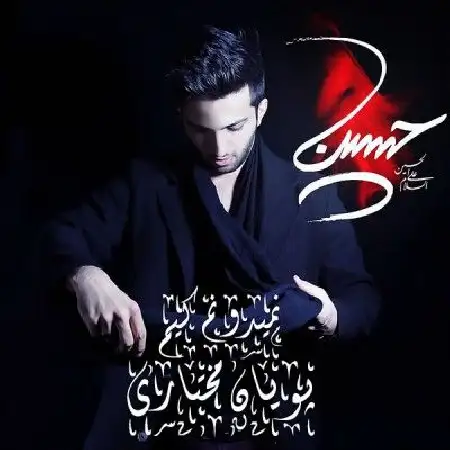 دانلود اهنگ پویان مختاری نمی دونم کیم